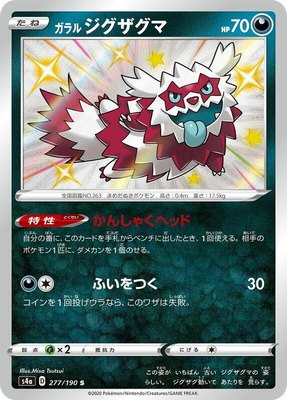 Galarian Zigzagoon, Shiny Star V