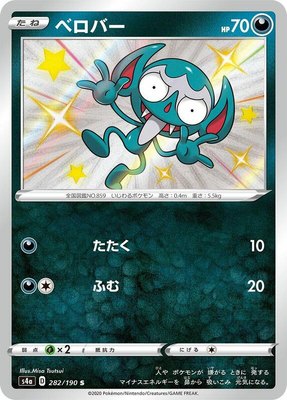 Impidimp, Shiny Star V