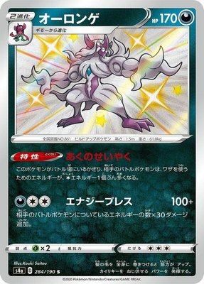 Grimmsnarl, Shiny Star V