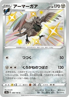 Corviknight, Shiny Star V