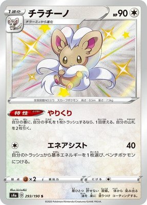 Cinccino, Shiny Star V
