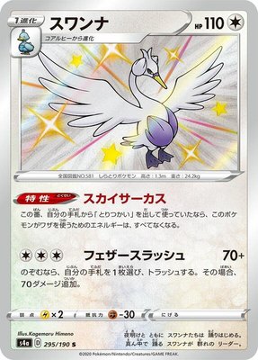 Swanna, Shiny Star V