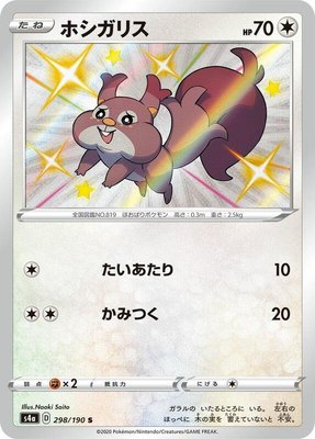 Skwovet, Shiny Star V