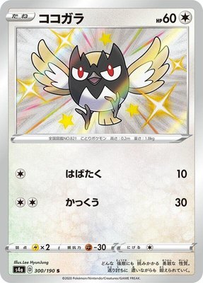 Rookidee, Shiny Star V