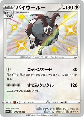 Dubwool, Shiny Star V