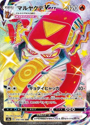 Centiskorch VMAX, Shiny Star V