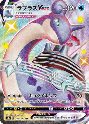 Lapras VMAX, Shiny Star V