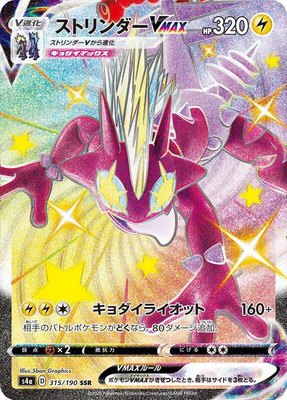 Toxtricity VMAX, Shiny Star V