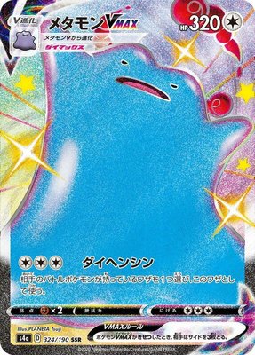 Ditto VMAX, Shiny Star V
