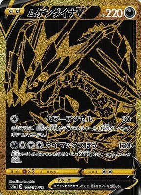 Eternatus V, Shiny Star V