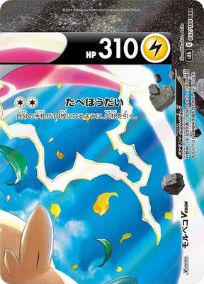 Morpeko V-UNION (Top Right), VMAX Climax