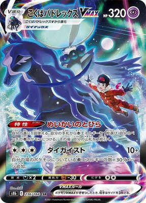 Shadow Rider Calyrex VMAX, VMAX Climax
