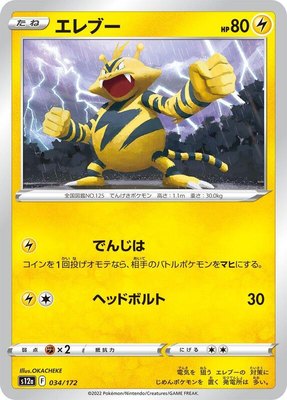 Electabuzz, VSTAR Universe