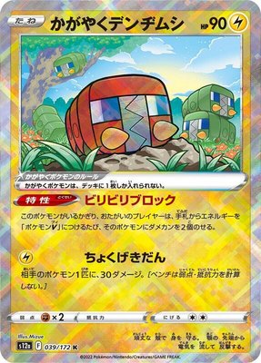 Radiant Charjabug, VSTAR Universe