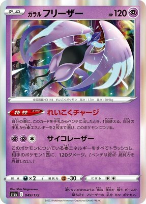 Galarian Articuno, VSTAR Universe
