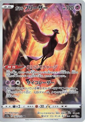 Galarian Articuno, VSTAR Universe