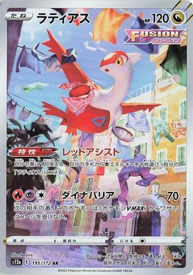 Latias, VSTAR Universe