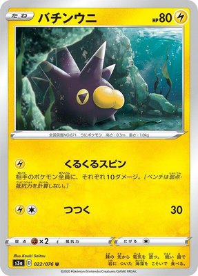 Pincurchin, Legendary Heartbeat