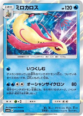 Milotic, Ultradimensional Beasts