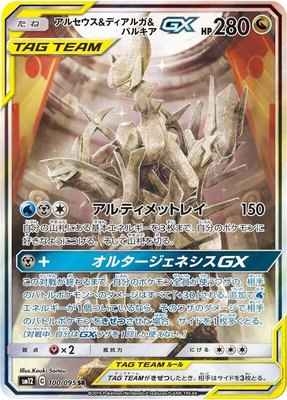 Arceus & Dialga & Palkia GX, Alter Genesis