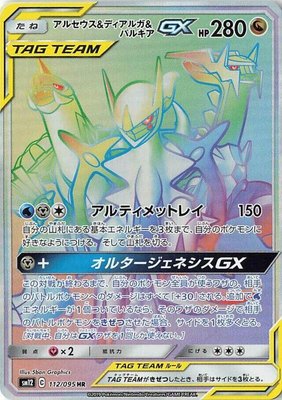 Arceus & Dialga & Palkia GX, Alter Genesis