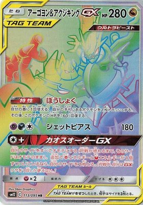 Naganadel & Guzzlord -GX 113/095, Alter Genesis