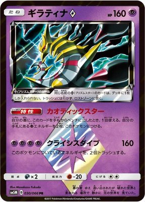 Giratina Prism Star, Ultra Moon