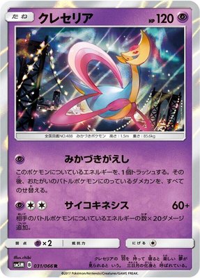 Cresselia, Ultra Moon