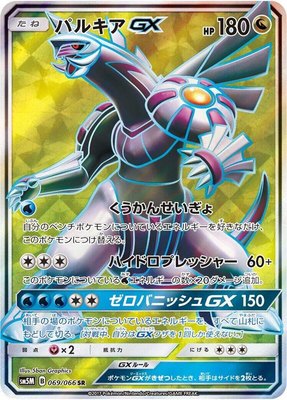 Palkia GX, Ultra Moon