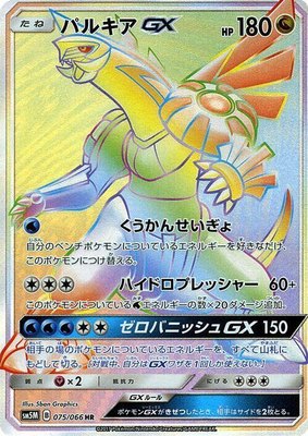 Palkia GX, Ultra Moon