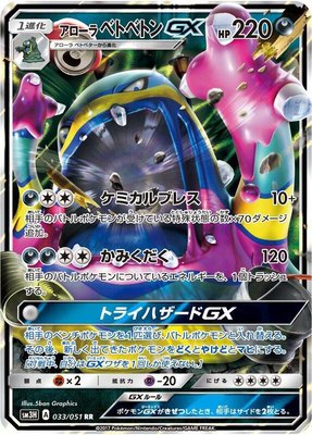 Alolan Muk GX, To Have Seen the Battle Rainbow