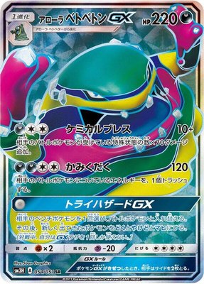 Alolan Muk GX, To Have Seen the Battle Rainbow