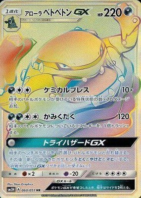 Alolan Muk GX, To Have Seen the Battle Rainbow