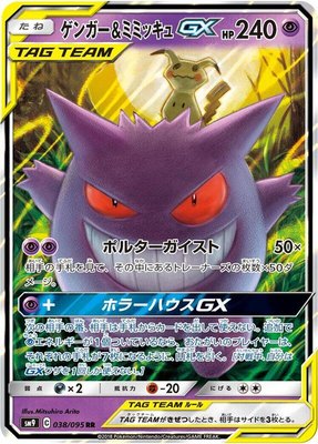Gengar & Mimikyu GX, Tag Bolt