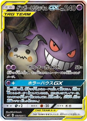 Gengar & Mimikyu GX, Tag Bolt