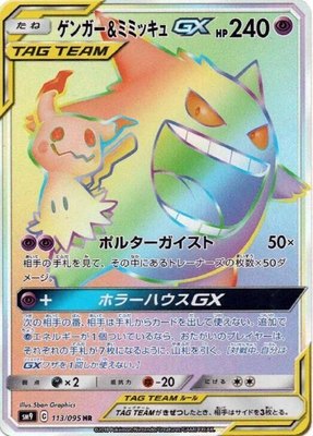 Gengar & Mimikyu GX, Tag Bolt