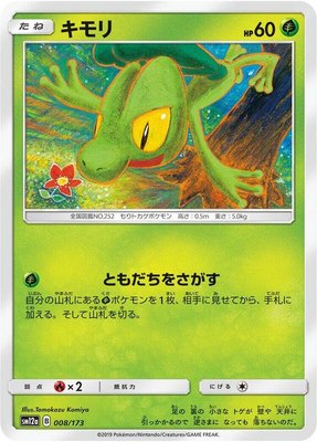 Treecko, TAG TEAM GX: Tag All Stars