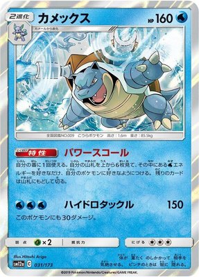 Blastoise, TAG TEAM GX: Tag All Stars