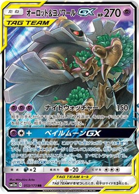 Trevenant & Dusknoir GX, TAG TEAM GX: Tag All Stars
