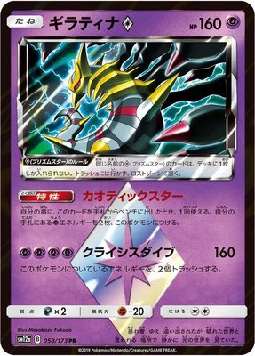 Giratina Prism Star, TAG TEAM GX: Tag All Stars