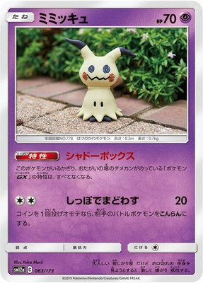 Mimikyu, TAG TEAM GX: Tag All Stars