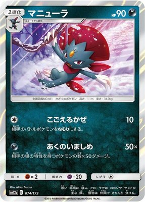 Weavile, TAG TEAM GX: Tag All Stars