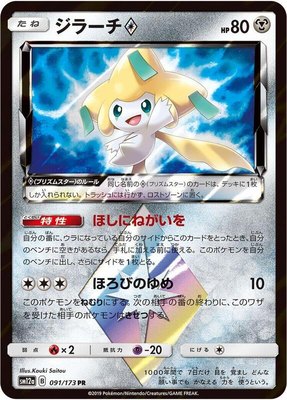 Jirachi Prism Star, TAG TEAM GX: Tag All Stars