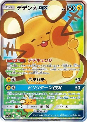 Dedenne GX, TAG TEAM GX: Tag All Stars