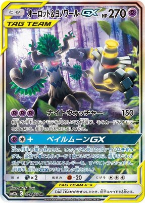 Trevenant & Dusknoir GX, TAG TEAM GX: Tag All Stars