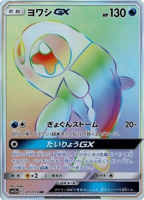Wishiwashi GX, TAG TEAM GX: Tag All Stars