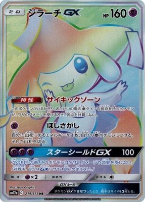 Jirachi GX, TAG TEAM GX: Tag All Stars