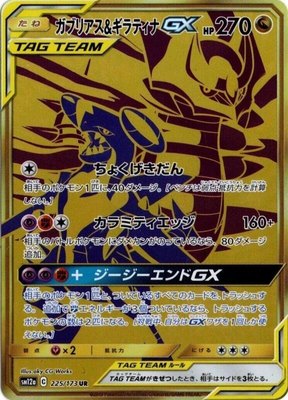 Garchomp & Giratina GX, TAG TEAM GX: Tag All Stars
