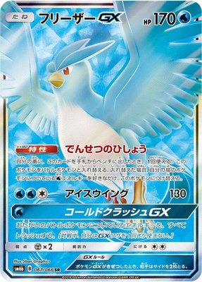 Articuno GX, Champion Road