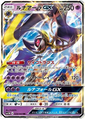 Lunala GX, Collection Moon